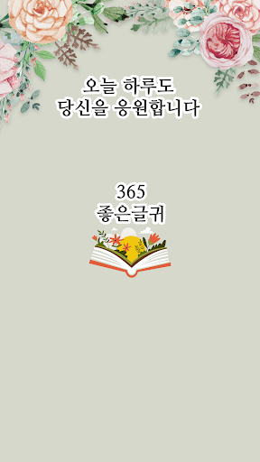 Android application 365좋은글귀 - 좋은글귀, 좋은글 모음, 명언 모음 screenshort
