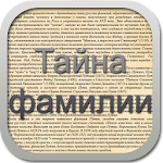 Cover Image of Download Тайна фамилии беспл.  APK