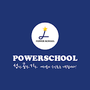 파워스쿨 - Power School  Icon