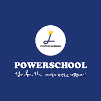 파워스쿨 - Power School