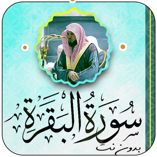 سورة البقرة ماهر المعيقلي logo