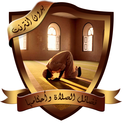 فضائل الصلاة وأحكامها بدون نت - AppWisp.com