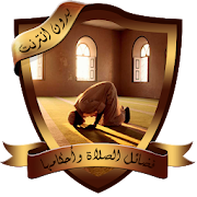 فضائل الصلاة وأحكامها بدون نت