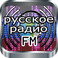 Русское FM радио онлайн