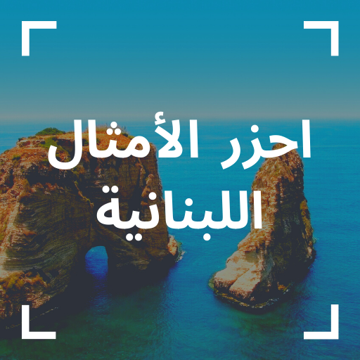 احزر الامثال | امثال لبنانية