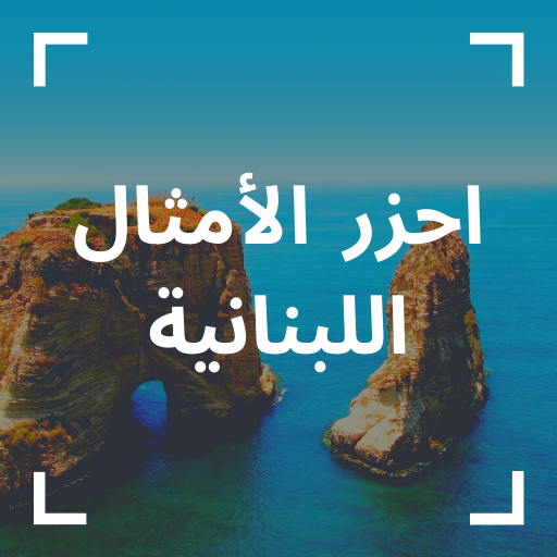 احزر الامثال | امثال لبنانية logo