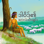 Top 20 Books & Reference Apps Like David's Song (Burmese) - Best Alternatives