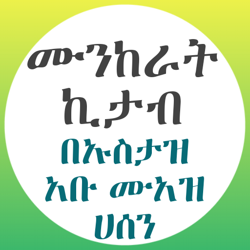 ሙንከራት ኪታብ المنكرات الشائعة logo