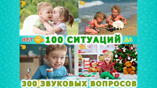 Android application Детские ситуации! Для малышей screenshort