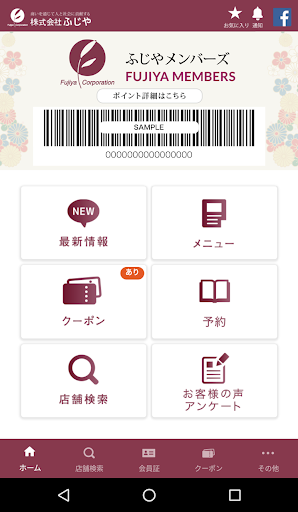 Android application ふじや公式アプリ screenshort