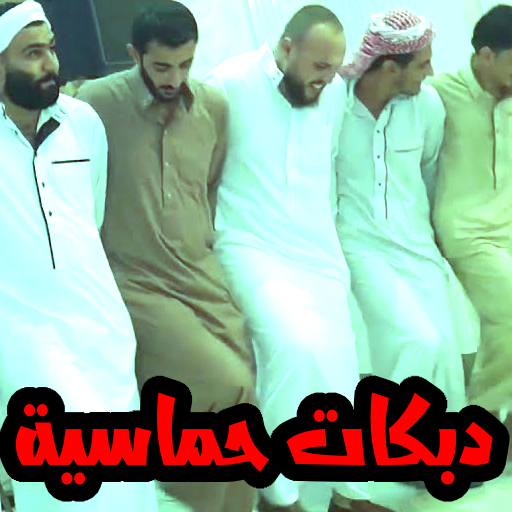 دبكات عراقية بدون انترنت Descarga en Windows