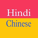 Cover Image of Download Chinese Hindi Translator  APK