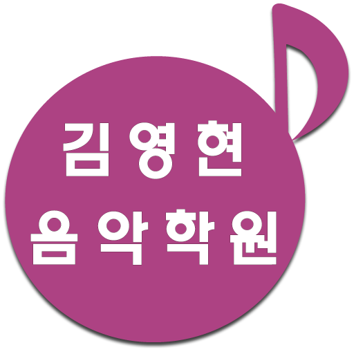 김영현 음악학원 - Google Play 앱