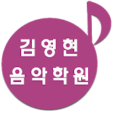 김영현 음악학원 icon