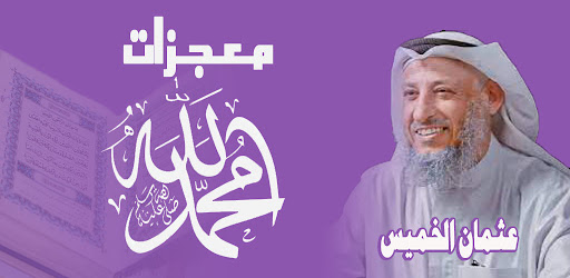 Android application معجزات النبي محمد screenshort