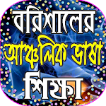 বরিশালের ভাষা শিক্ষা Apk