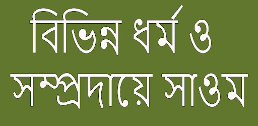 বিভিন্ন ধর্ম সাওম Screen 2