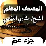 Cover Image of ダウンロード قران العفاسي جزء عم بدون نت  APK