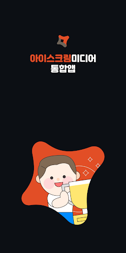 Android application 아이스크림 통합앱 screenshort