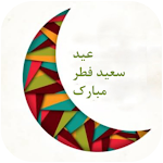 Cover Image of Download عکس پروفایل عید فطر ماه رمضان  APK