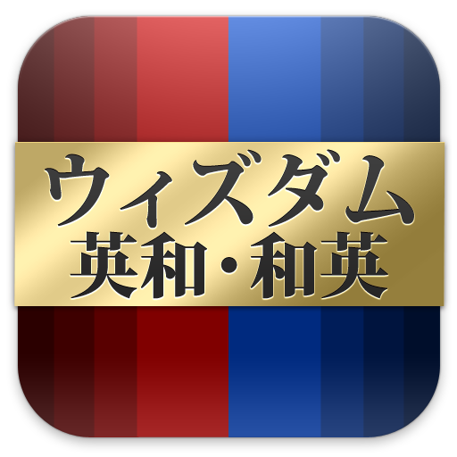 ウィズダム英和 和英辞典公式アプリ 英会話toeicに辞書 Google Play 앱