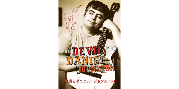 Amazon.co.jp: 悪魔とダニエル・ジョンストン [DVD] : ダニエル