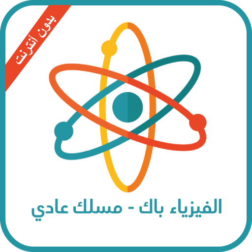 الفيزياء ثانية باك - مسلك عربي logo