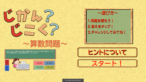 じかん？じこく？（算数問題） Screen 2