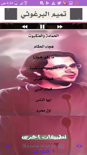 تميم البرغوثي بدون نت صوت Screen 2