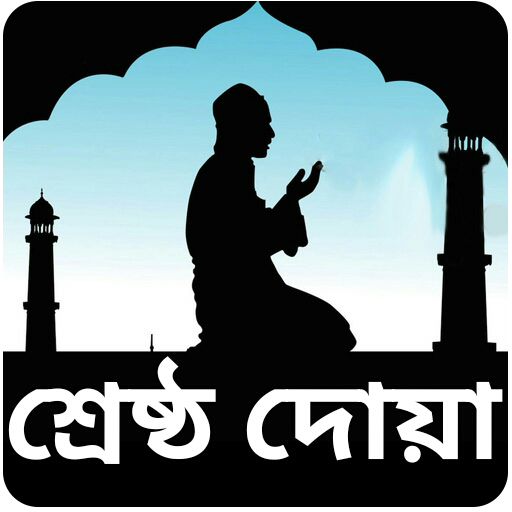 কোন দোয়া পড়লে কি হয় 7.1 Icon