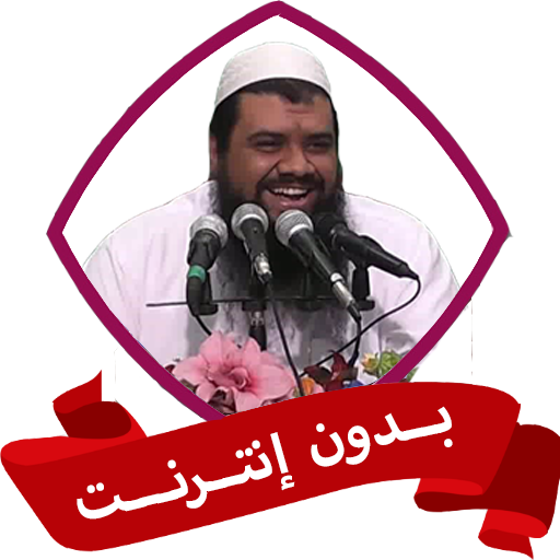 الشيخ سمير مصطفى بدون نت  Icon