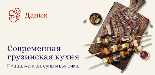 Кафе «Даник» — доставка еды