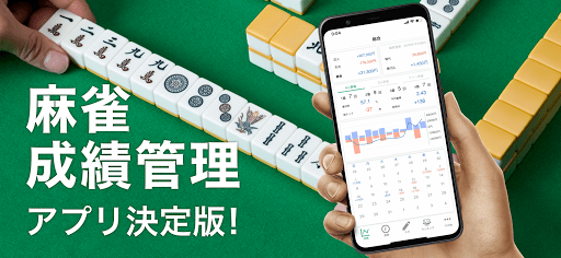 雀ログ 麻雀の成績 収支を記録する帳簿アプリ Latest Version Apk Download Com Ravious Jonglog Apk Free
