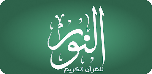 AlNoor - Holy Quran