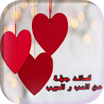 Cover Image of Download قصائد جميلة عن الحب و الحبيب  APK