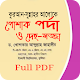 কুরআন সুন্নাহর আলোকে পোশাক পর্দা ও দেহসজ্জা Download on Windows