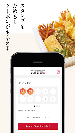 丸亀製麺  - おいしいうどんもっとお得に - screenshot 4