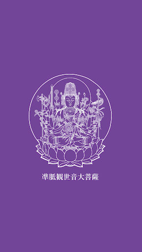 Android application 阿含宗九州本部 凖胝観音縁日まいり screenshort