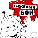 Тяжелый бой - Пазл icon
