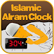 イスラム目覚まし時計 - Androidアプリ
