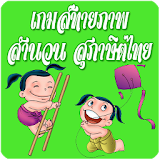 เกมส์ ทายภาพ สุภาษิต สำนวนไทย icon