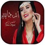 AGhani Salma Rachid | اغاني سلمى رشيد 2018 icon