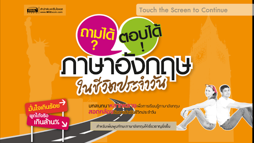 Android application ถามได้ ตอบได้ภาษาอังกฤษในชีวิต screenshort
