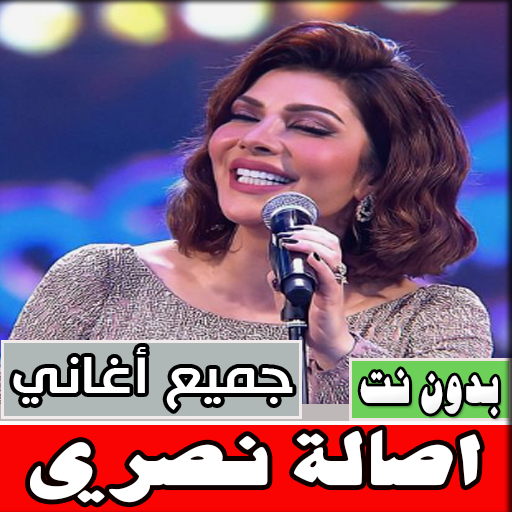 اغاني اصالة نصري بدون نت Download on Windows