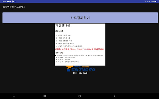 트라텍 간편카드결제기 Screen 3