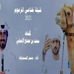 Cover Image of डाउनलोड شيلة ختامي المرموم 2021 بدون ن  APK
