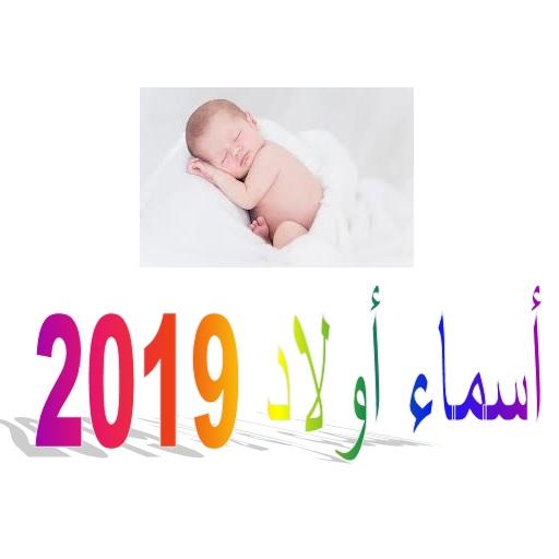أسماء أولاد 2019