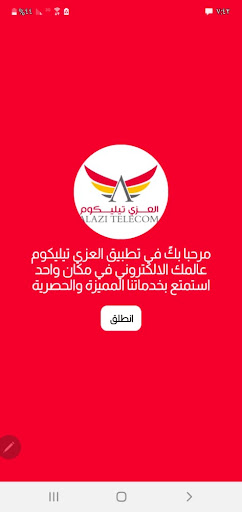 Android application العزي تيليكوم screenshort