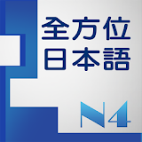 和風全方位日本語N4-2 icon