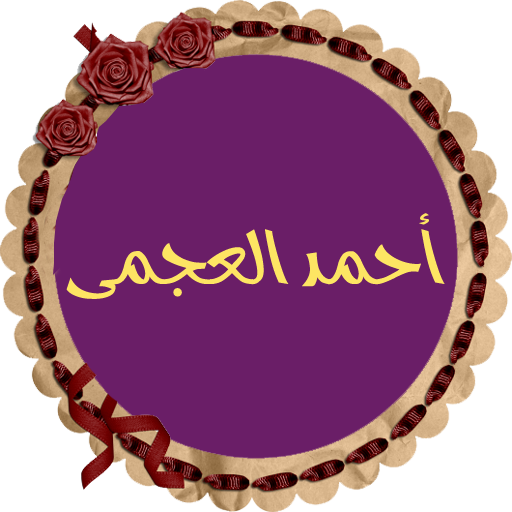 أحمد العجمى قرأن كريم بدون نت logo